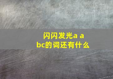 闪闪发光a abc的词还有什么